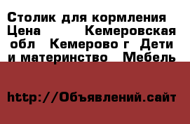 Столик для кормления › Цена ­ 800 - Кемеровская обл., Кемерово г. Дети и материнство » Мебель   